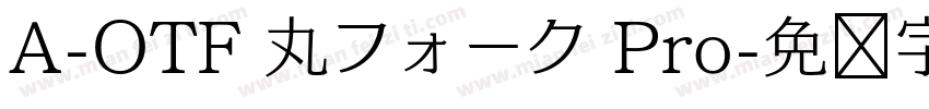 A-OTF 丸フォーク Pro字体转换